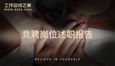 竞聘岗位述职报告