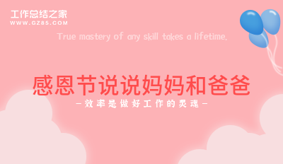 感恩节说说妈妈和爸爸(优质七十八句)