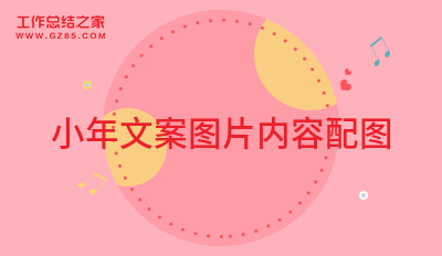 小年文案图片内容配图