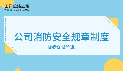 公司消防安全规章制度汇编
