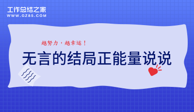 无言的结局正能量说说