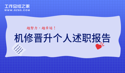 机修晋升个人述职报告五篇