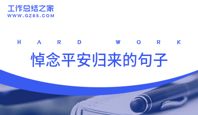 悼念平安归来的句子35句