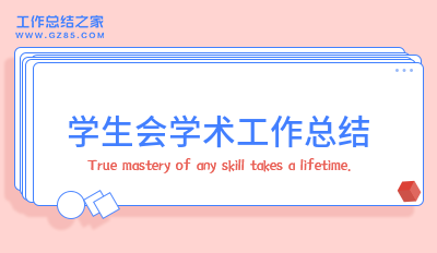 学生会学术工作总结(精选10篇)