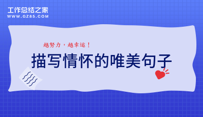 描写情怀的唯美句子