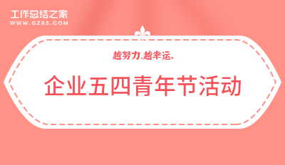 企业五四青年节活动(优选四篇)