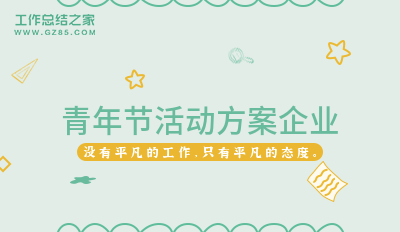 青年节活动方案企业