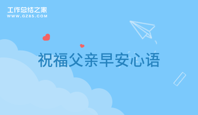 祝福父亲早安心语