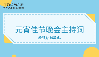 元宵佳节晚会主持词