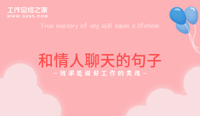 和情人聊天的句子