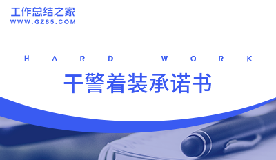 干警着装承诺书优选