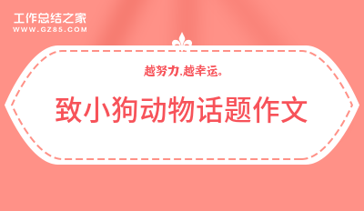 致小狗动物话题作文