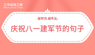 庆祝八一建军节的句子精选