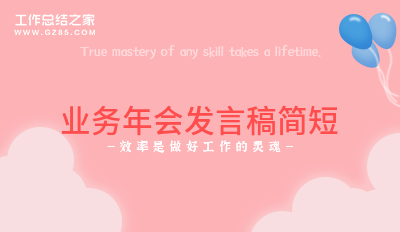 业务年会发言稿简短