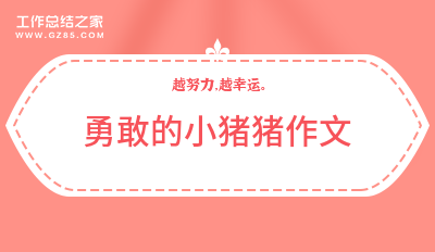 勇敢的小猪猪作文15篇