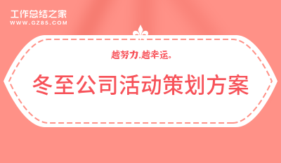 冬至公司活动策划方案