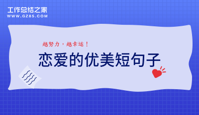 恋爱的优美短句子