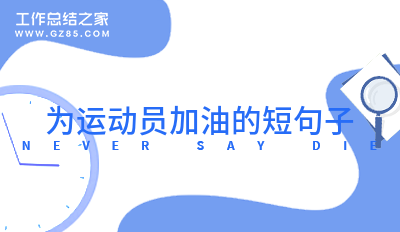 为运动员加油的短句子