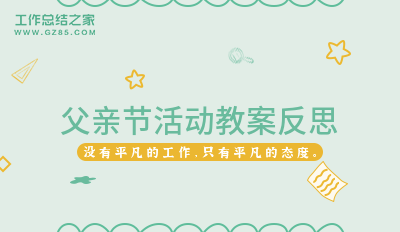 父亲节活动教案反思(优选10篇)