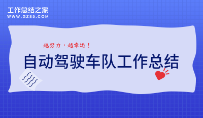自动驾驶车队工作总结5篇