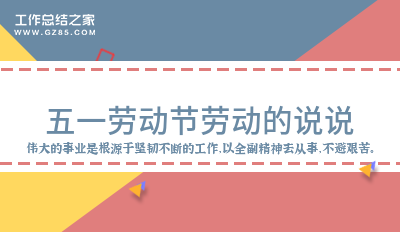 五一劳动节劳动的说说(精品96句)