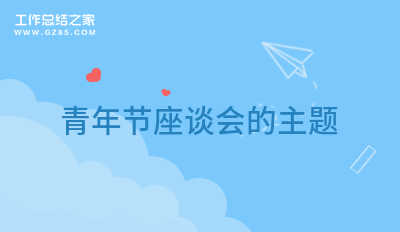 青年节座谈会的主题