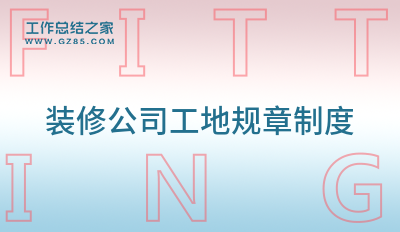装修公司工地规章制度汇总