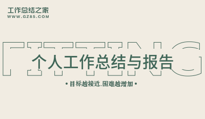 个人工作总结与报告十二篇