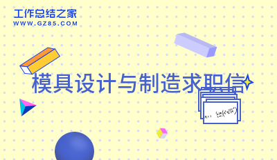 模具设计与制造求职信