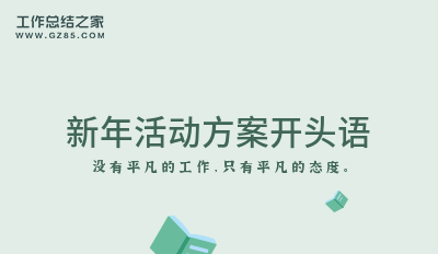 新年活动方案开头语