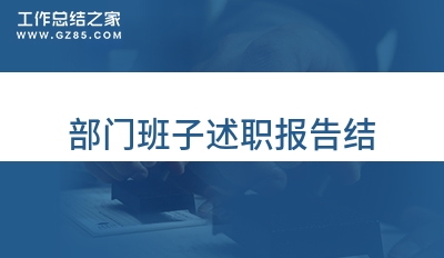 部门班子述职报告结精华