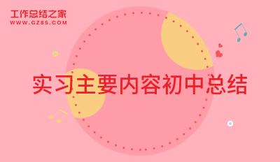实习主要内容初中总结必备
