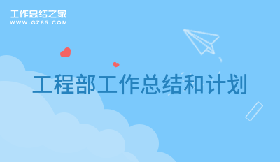 工程部工作总结和计划范例