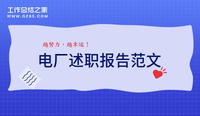 [推荐]电厂述职报告范文3000字7篇