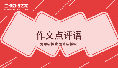 作文点评语十篇