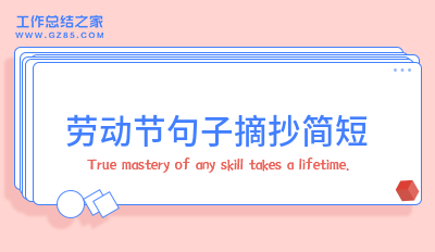 劳动节句子摘抄简短(推荐三十七句)